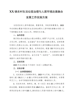 XX镇农村生活垃圾治理与人居环境改善融合发展工作实施方案.docx