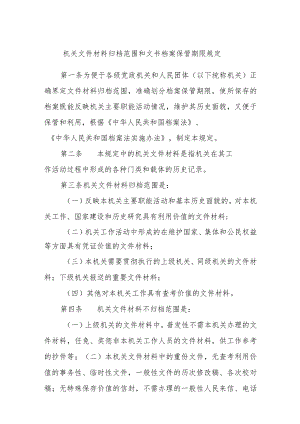 机关文件材料归档范围和文书档案保管期限规定.docx