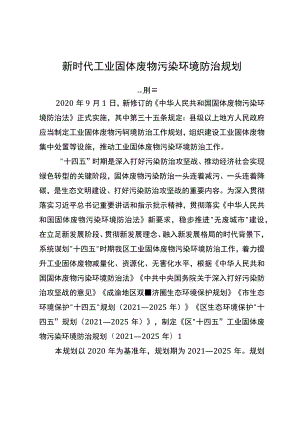 新时代工业固体废物污染环境防治规划.docx