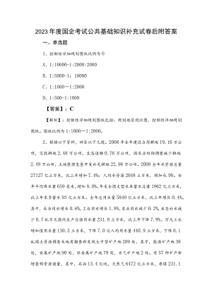2023年度国企考试公共基础知识补充试卷后附答案.docx