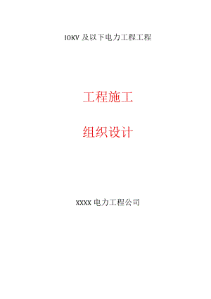 10KV及以下电力工程施工组织设计.docx