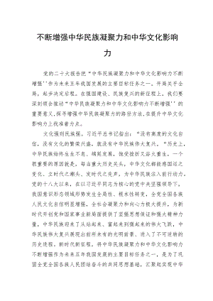 不断增强中华民族凝聚力和中华文化影响力.docx