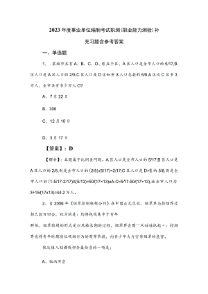 2023年度事业单位编制考试职测（职业能力测验）补充习题含参考答案.docx
