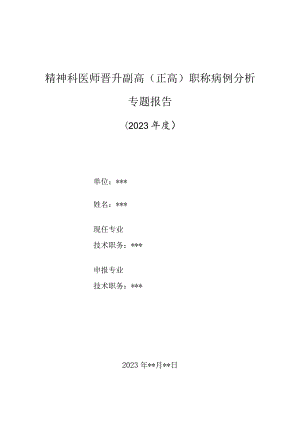 精神科医师晋升副主任（主任）医师高级职称病例分析专题报告（骤停低剂量文拉法辛出现停药综合征）.docx
