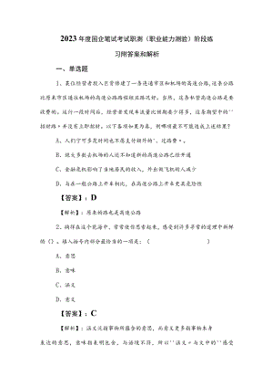 2023年度国企笔试考试职测（职业能力测验）阶段练习附答案和解析.docx