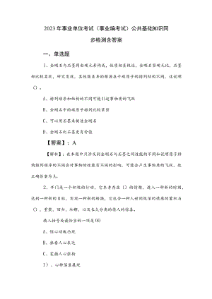 2023年事业单位考试（事业编考试）公共基础知识同步检测含答案.docx