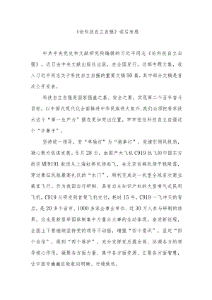 《论科技自立自强》读后有感3篇.docx