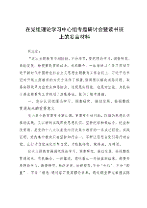 在党组理论学习中心组专题研讨会暨读书班上的发言材料.docx