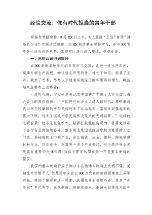 【经验交流】做有时代担当的青年干部.docx