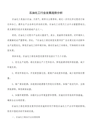 石油化工行业发展趋势分析.docx