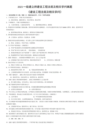 2023一建建筑法规真题及复习资料[1].docx