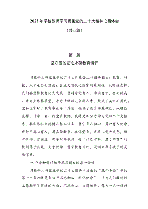 2023年学校教师学习贯彻党的二十大精神心得体会（共五篇）.docx