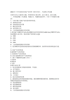 2023年下半年海南省房地产估价师《相关知识》：考试特点考试题.docx