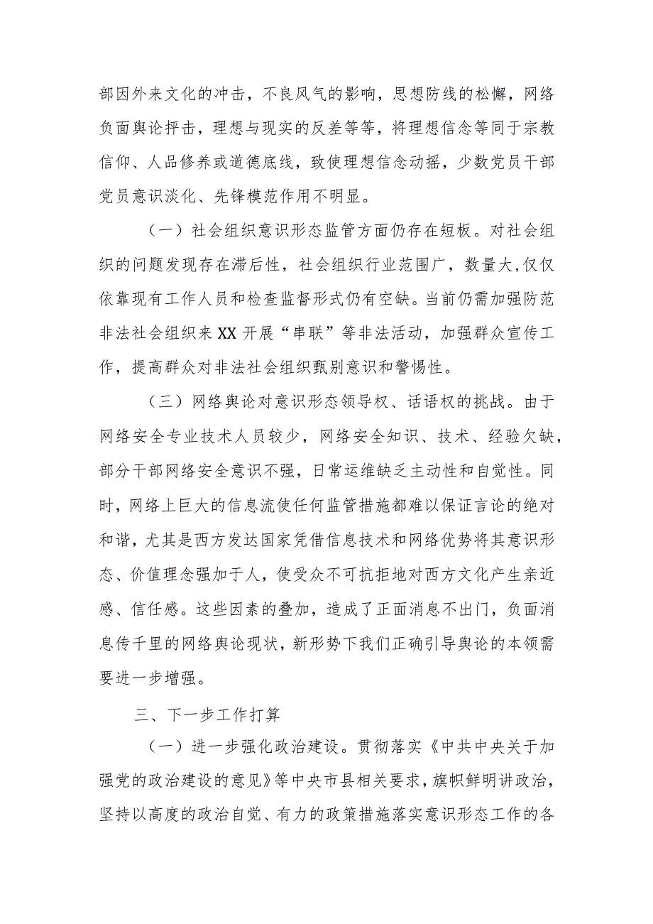 2023年上半年意识形态工作总结汇报材料共三篇.docx_第3页