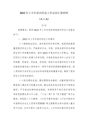 2023年上半年意识形态工作总结汇报材料共三篇.docx