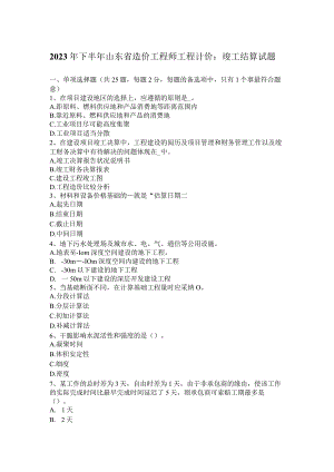 2023年下半年山东省造价工程师工程计价：竣工结算试题.docx