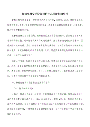 智慧金融安防设备项目生态环境影响分析.docx