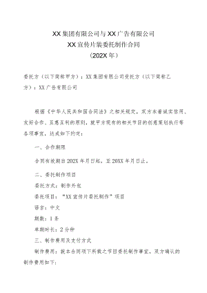 XX集团有限公司与XX广告有限公司X宣传片装委托制作合同（202X年）.docx