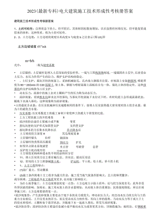 2023(最新专科)电大建筑施工技术形成性考核册答案8.docx