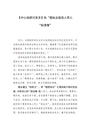 【中心组研讨发言】执“笔”绘就选人用人“标准像”.docx
