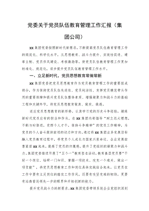 党委关于党员队伍教育管理工作汇报（集团公司）.docx