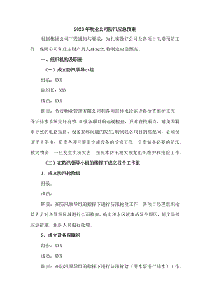 物业单位2023年夏季防汛应急方案演练合计6份.docx