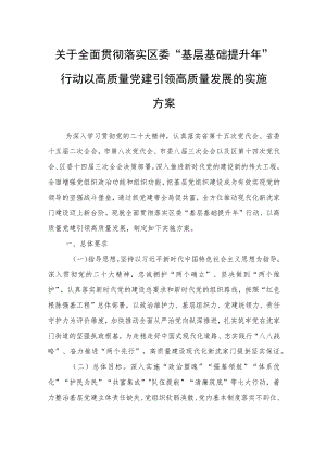 关于全面贯彻落实区委“基层基础提升年”行动以高质量党建引领高质量发展的实施方案（20230210）.docx
