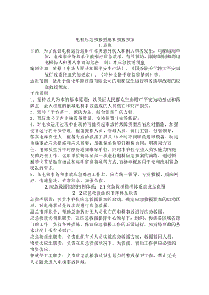 电梯应急预案及应急救援措施.docx