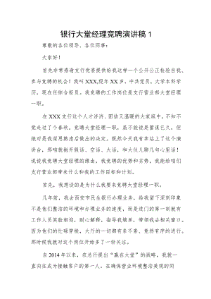银行大堂经理竞聘演讲稿2篇.docx