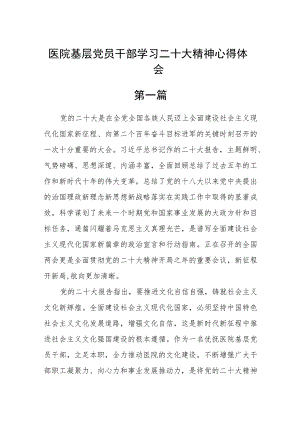 医院基层党员干部学习二十大精神心得体会(精选8篇).docx