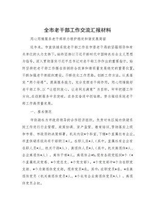 全市老干部工作交流汇报材料.docx