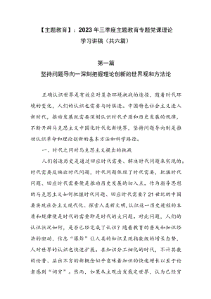 【主题教育】：2023年三季度主题教育专题党课理论学习讲稿（共六篇）.docx
