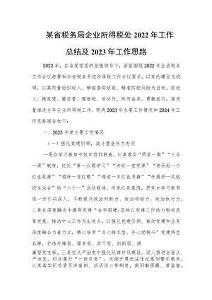 某省税务局企业所得税处2023年工作总结及2024年工作思路.docx