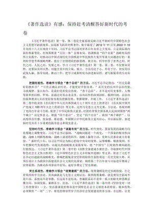 《著作选读》有感：保持赶考清醒 答好新时代的考卷.docx