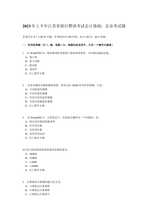 2023年上半年江苏省银行招聘考试会计基础：总论考试题.docx