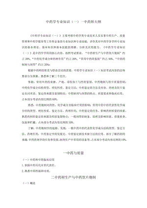 2022版安徽省药学专业中初级资格考试大纲 -中药学部分 中药学专业知识（一）-中药师.docx