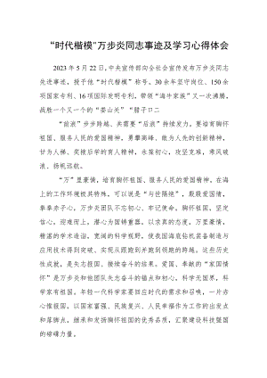 “时代楷模”万步炎同志事迹及学习心得体会(精选三篇).docx