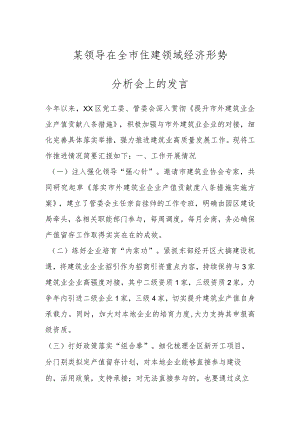 某领导在全市住建领域经济形势分析会上的发言.docx