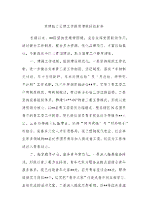 党建助力团建工作提质增效经验材料.docx