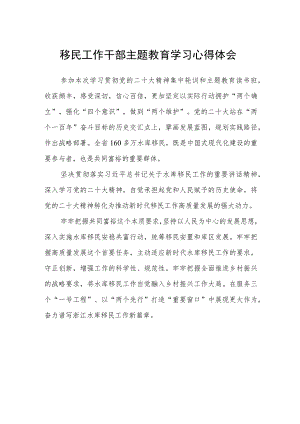 移民工作干部主题教育学习心得体会范文（参考三篇）.docx