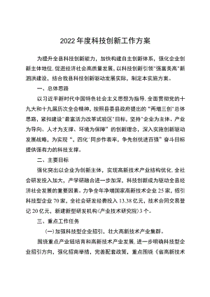 2022年度科技创新工作方案.docx