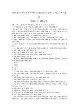 2023年下半年云南省内审师《实施内部审计业务》：统计分析(过程控制技术)模拟试题.docx