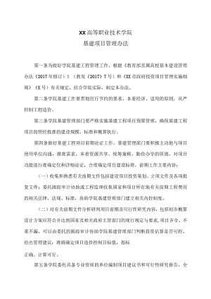 XX高等职业技术学院基建项目管理办法.docx