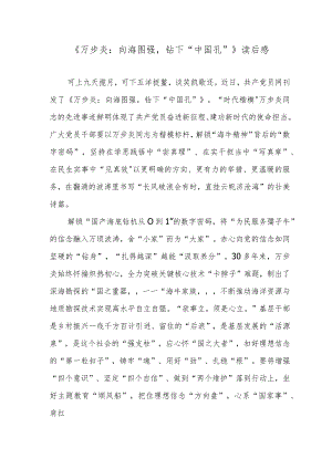 《万步炎：向海图强钻下“中国孔”》读后感.docx