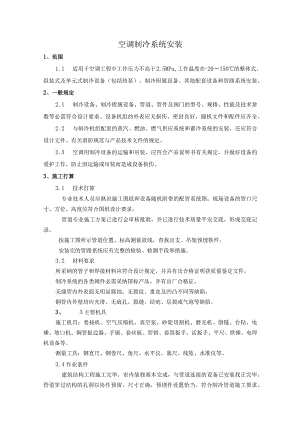 1.9空调制冷系统安装作业指导书.docx