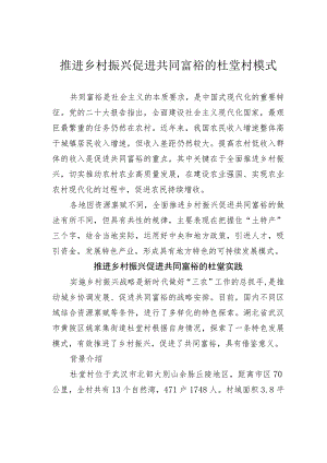 推进乡村振兴促进共同富裕的杜堂村模式.docx