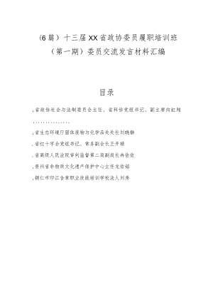 （6篇）十三届贵州省政协委员履职培训班（第一期）委员交流发言材料汇编.docx