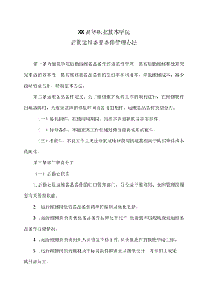 XX高等职业技术学院后勤运维备品备件管理办法.docx