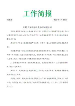 开展六年级毕业生心理健康讲座简报.docx