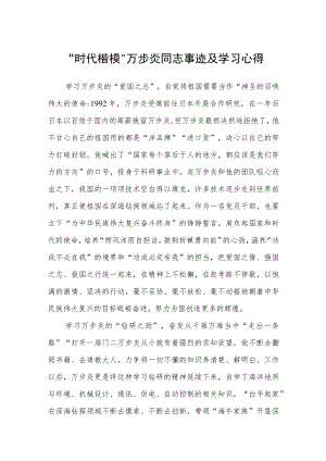 “时代楷模”万步炎同志事迹及学习心得（参考范文三篇）.docx